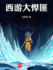 西游大悍匪在线阅读