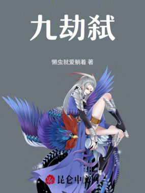 九劫弑在线阅读