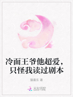 冷面王爷他超爱，只怪我读过剧本在线阅读