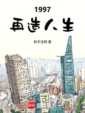 1997：再造人生在线阅读