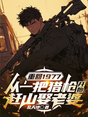 重回1977:从一把猎枪开始赶山娶老婆在线阅读