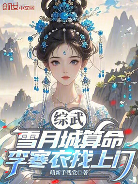 综武：雪月城算命，李寒衣找上门在线阅读