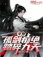 斗罗：孤剑痴绝，踏碎九天在线阅读