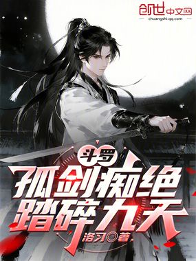 斗罗：孤剑痴绝，踏碎九天在线阅读