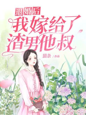 退婚后我嫁给了渣男他叔在线阅读
