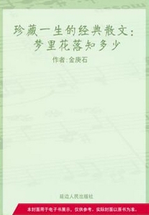 夢里花落知多少（珍藏一生的經典散文）