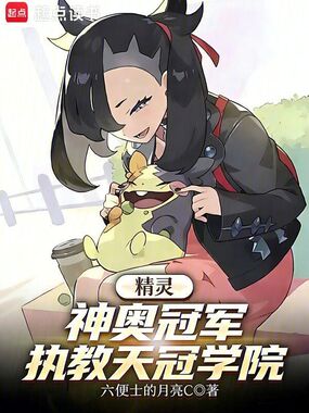 精灵：神奥冠军，执教天冠学院在线阅读