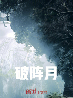 破阵月在线阅读