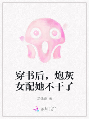 穿书后，炮灰女配她不干了在线阅读