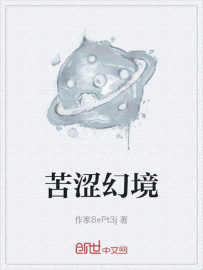 苦涩幻境在线阅读