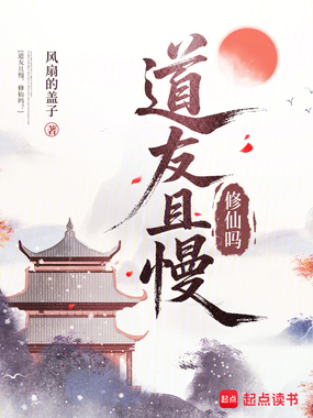 道友且慢,修仙吗?在线阅读