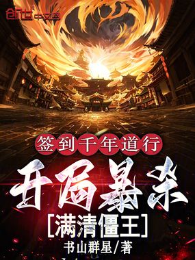 签到千年道行,开局暴杀满清僵王在线阅读