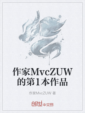 作家MvcZUW的第1本作品在线阅读