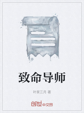 致命导师在线阅读