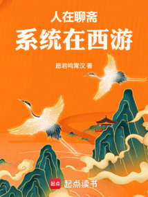人在聊斋,系统在西游 cover