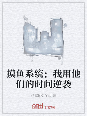 摸鱼系统：我用他们的时间逆袭在线阅读
