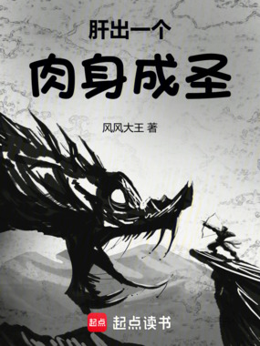肝出一个肉身成圣在线阅读