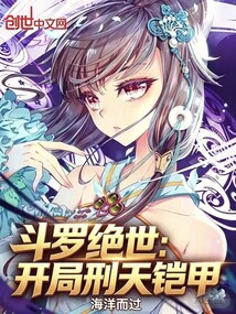 斗罗绝世：开局刑天铠甲在线阅读