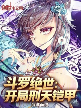 斗罗绝世:开局刑天铠甲在线阅读