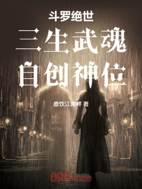 斗罗绝世：三生武魂，自创神位在线阅读