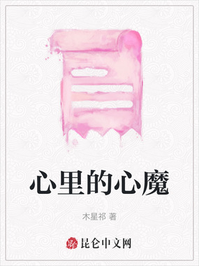 心里的心魔在线阅读
