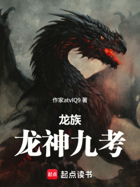 龙族：龙神九考在线阅读