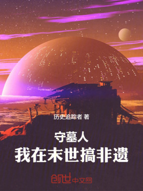守墓人：我在末世搞非遗在线阅读