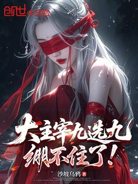 大主宰九选九,绷不住了!在线阅读