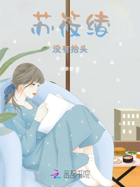 苏筱绫没有抬头在线阅读