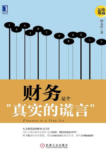財務是個真實的謊言（珍藏版）