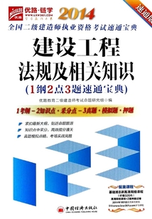 全國二級建造師執業資格考試速通寶典·建設工程法規及相關知識：1綱2點3題速通寶典