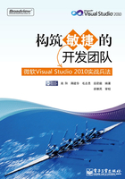 构筑敏捷的开发团队：微软Visual Studio 2010实战兵法