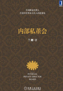 內(nèi)部私董會(huì)