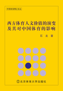 西方體育人文價(jià)值的演變及其對(duì)中國(guó)體育的影響