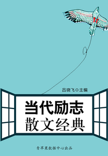 當代勵志散文精典