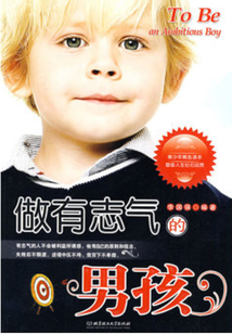 做有志氣的男孩