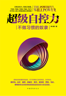 超級自控力：不做習慣的奴隸