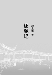 還冤記