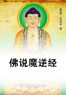 佛說魔逆經