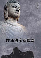 妙法決定業障經在線閱讀