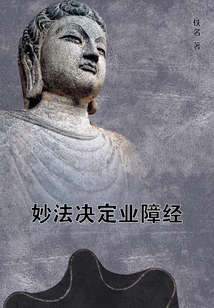 妙法決定業障經