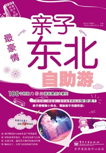 最豪情：親子東北自助游