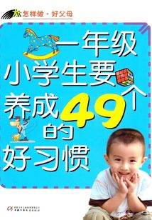 一年級小學生要養成的49個好習慣