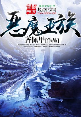 恶魔王族在线阅读