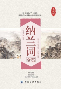 納蘭詞全鑒（典藏版）