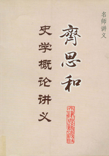齊思和史學概論講義（名師講義）