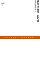 全球化·多样性·新趋势：当代外国文学研究在线阅读