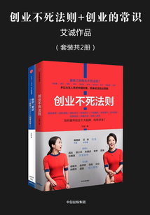 创业不死法则+创业的常识(艾诚作品)(套装共2册)