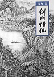 劍斷情仇