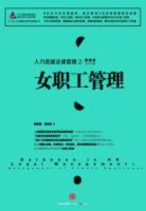 人力資源法律管理②:女職工管理